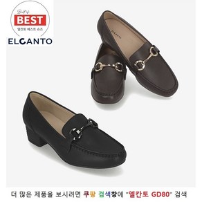 엘칸토 GD80 국민 여성단화 충격 완화와 복원력이 뛰어난 쿠셔닝 4CM 블록굽의 여성 체인 컴포트 로퍼