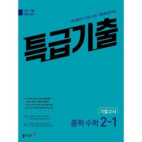 특급기출 1학기 기말고사 중2 수학 (2025년용), 동아출판, 수학영역, 중등2학년