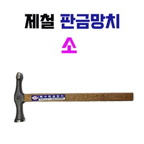 방가네철물 제철 판금망치 소 국산망치 낱개 1개