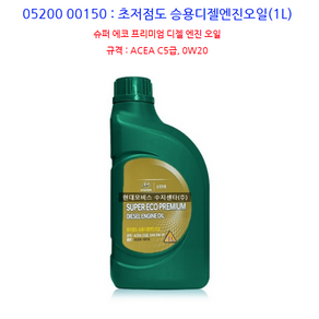 초저점도 승용디젤엔진오일 / 0520000450 (4L) // 0520000150 (1L)순정부품/ 슈퍼 에코 프리미엄 디젤 엔진 오일/ACEA C5급 0W20, 1개