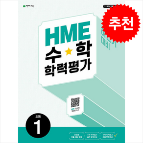 2024 HME 수학 학력평가 하반기 대비 초등 1학년, 초등1학년