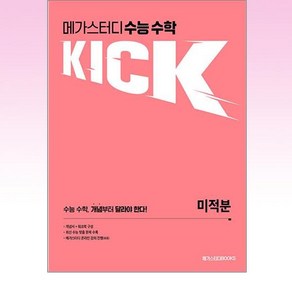 메가스터디 수능 수학 킥(KICK) 미적분 (2024년)