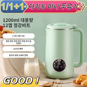 1+1 다기능 미니 두유기 가정용 두유제조기 1200ml 대용량/12잎정강날/12시간 예약, 그린두유기800ML*1+딥그린두유기1200ML*1, 유럽 규격 220V