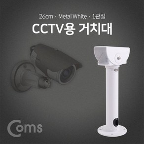 Coms CCTV용 거치대(White) 1관절 / 약 26cm BF044, 본상품선택, 1개