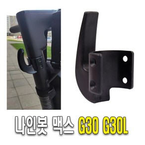 나인봇 MAX G30 봉지 헬멧 가방 걸이 후크 고정 거치대 악세사리 튜닝 용품 킥보드, 프론트후크, 1개