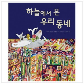 [진선아이] 하늘에서 본 우리 동네 [양장], 상세 설명 참조, 상세 설명 참조, 상세 설명 참조