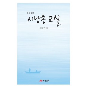 시낭송 교실, 재능교육, 김성우 저