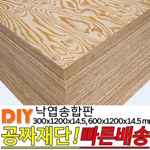 낙엽송합판 300x1200x14.5mm 600x1200x14.5mm 나무합판 다양한 사이즈 두께