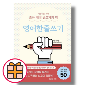 어린이를 위한 초등 매일 글쓰기의 힘 영어한줄쓰기 (Factorybook/랜덤기프트)