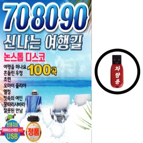 708090 신나는 여행길 논스톱 디스코 100곡 USB