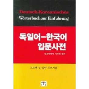 독일어 한국어 입문사전