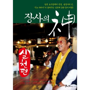 장사의 신: 실천편:일본요식업계의전설 술장사의신 우노다카시가들려주는실전에강한장사비결!, 쌤앤파커스, 우노 다카시 저/김영주 역