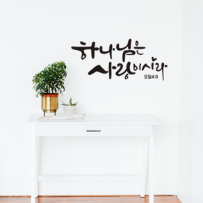 [리뉴얼] 디자인수스토어 하나님은사랑이시라 캘리그라피 말씀 레터링 포인트 스티커 시트지