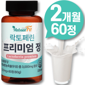 고농축 락토페린 식약처 해썹인증 락토페린 300 0 mg 프리미엄정 락토페린 인증 추천, 1개, 60정