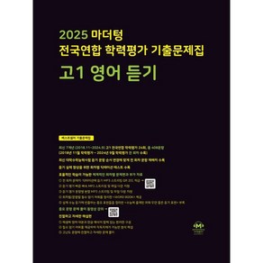 마더텅 전국연합 학력평가 기출문제집 고1 영어 듣기(2025)