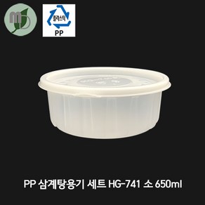 삼계탕용기세트/소(HG-741)- 100개 삼계탕용기 탕용기 포장용기 PP용기 배달용기 테이크아웃용기 미니탕 국용기, 바디+뚜껑