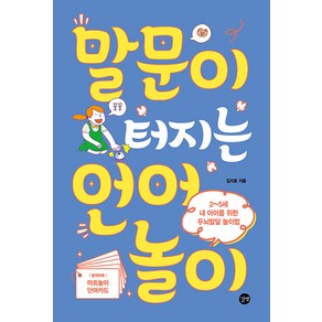 말문이 터지는 언어놀이:2~5세 내 아이를 위한 두뇌발달 놀이법, 김지호, 길벗