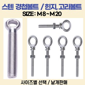 아이볼트 아이너트 철 스텐 SUS304 볼트 국산 다양한사이즈 최다보유, 스텐-아이볼트, mm타입, 6mm, 1개