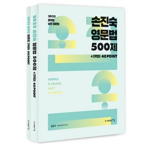 2025 손진숙 영문법 500제, 사피엔스넷