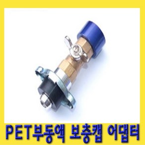 한경공구 페트병 PET 부동액 냉각수 보충 캡 아답타 아답터, 1개