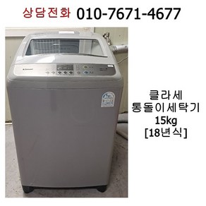 중고 대우 클라쎄 통돌이 세탁기 15kg / 18년식