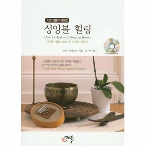 [국내판] 티벳 전통의 치유법 싱잉볼 힐링