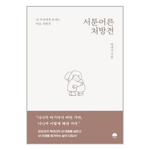 서툰 어른 처방전 + 미니수첩 증정