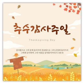 추수감사절 현수막 - 추수감사주일 허수아비 27117