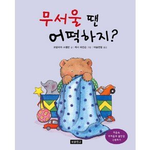 무서울 땐 어떡하지?:마음속 두려움과 불안감 극복하기, 보물창고, 인성교육 보물창고 시리즈