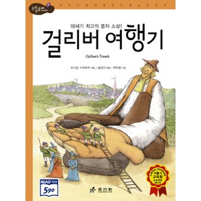 걸리버 여행기:18세기 최고의 풍자 소설