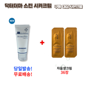 닥터 더마스킨 시카크림 50ml 구매시 설화수샘플 자음생크림 36장 증정, 1개