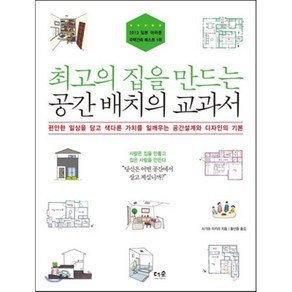 최고의 집을 만드는 공간 배치의 교과서:편안한 일상을 담고 색다른 가치를 일깨우는 공간설계와 디자인의 기본, 더숲, 사가와 아키라 저/황선종 역