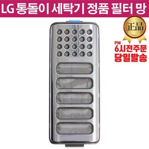 LG전자 통돌이 세탁기 정품 거름망 필터 +즐라이프 거울, 1개