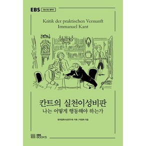 칸트의 실천이성비판:나는 어떻게 행동해야 하는가, EBS BOOKS, 박정하 저