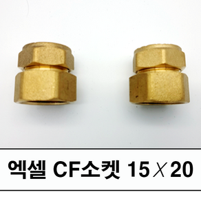 KSE소형전기보일러 연결배관부속 #엑셀CF소켓 12X20 15X20 / 스텐레듀샤 20X15/ 주름관15C엑셀12 15 피비15 + 스텐레듀샤 세트구성, 2개