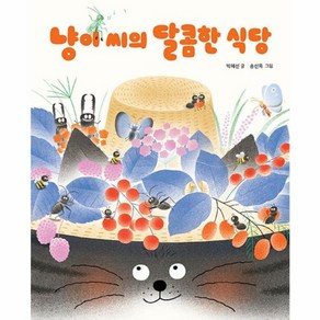 웅진북센 냥이 씨의 달콤한 식당 - 책이 좋아 1단계 12 양장