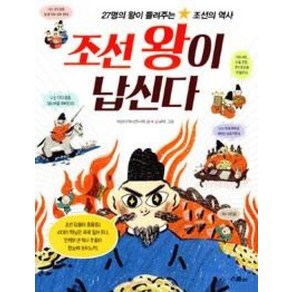 조선 왕이 납신다:27명의 왕이 들려주는 조선의 역사