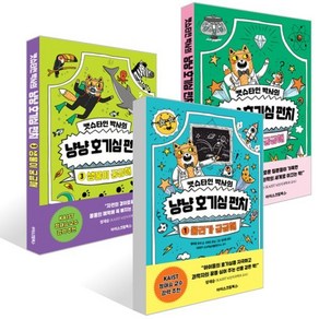 캣슈타인 박사의 냥냥 호기심 펀치 1~3권 세트, 윌리엄 포터 글/리처드 왓슨 그림/정지현 역, 아이스크림북스
