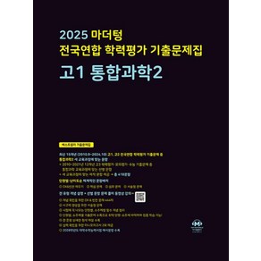 2025 마더텅 전국연합 학력평가 기출문제집, 통합과학2, 고등 1학년