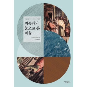 지중해의 눈으로 본 바울:고린도전서의 문예 문화적 연구, 새물결플러스