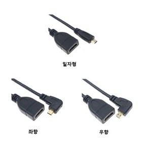 HDMI(암) to 마이크로 HDMI 15Cm 일자형 우향꺽임 좌향꺽임 젠더 HDMI 1.4 케이블, 마이크로 HDMI 15Cm -좌향-, 1개