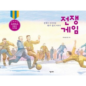 전쟁 게임:전설이 되어버린 축구 경기 이야기, 키다리, 마이클 포먼