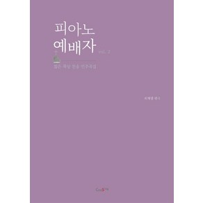 피아노 예배자 Vol 2:짧은 묵상 찬송 연주곡집, 크로씽