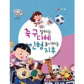 축구 잘하는 다혜 인형 놀이하는 지후 (성차별 방지), 상품명