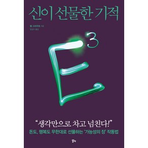 E3: 신이 선물한 기적:돈도 행복도 무한대로 선물하는 '가능성의 장' 작동법