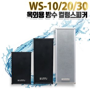 방수스피커 WS-10/WS-20/WS-30/ 실외용 옥외용 야외용 스피커/컬럼스피커/벽걸이형/ 카페 공원 캠핑장 아파트 매장외부 이벤트/단품 1개, WS-10, 화이트, 일반앰프용