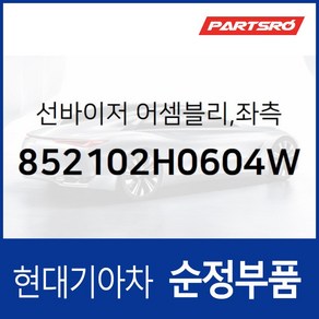 순정 선바이저(햇빛가리개) 좌측(운전석) (852102H0604W) 아반떼HD 현대모비스 부품몰, 1개