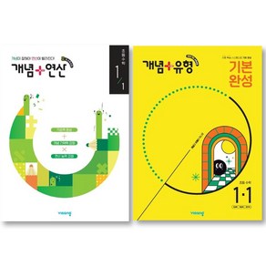 비상 개념+유형 기본 완성 1-1 ( 2025년 ) + 개념 + 연산 초등수학 ( 2025년 ) 1-1 세트 ( 전 2 권 ), 수학영역