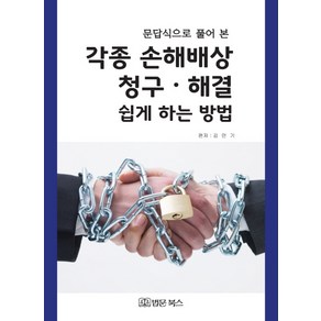 문답식으로 풀어 본각종 손해배상 청구 해결 쉽게 하는 방법:, 법문북스, 김만기