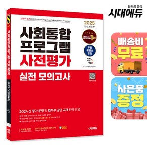 2025 시대에듀 사회통합프로그램 중간평가 실전 모의고사 + 무료 강의